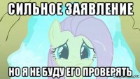 сильное заявление но я не буду его проверять