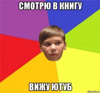 смотрю в книгу вижу ютуб