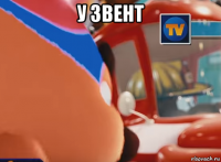 у звент 