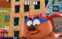 вот их 