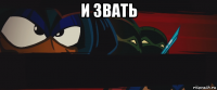 и звать 