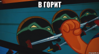 в горит 