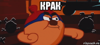 крак 