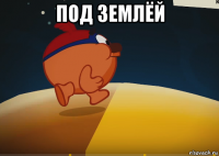 под землёй 