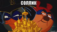 соллик 