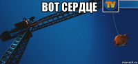 вот сердце 