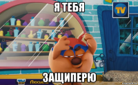 я тебя защиперю
