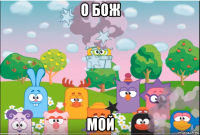 о бож мой