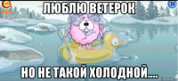 люблю ветерок но не такой холодной....