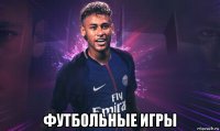  футбольные игры