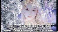  мне говорят, что будет всё прекрасно, что только к лучшему бывают перемены. забыть о боли и не нервничать напрасно, а хэппи энд настанет непременно...