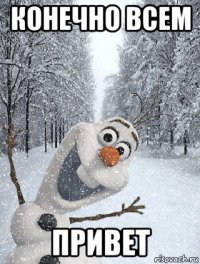 конечно всем привет