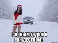  с новым годом и рождеством!!