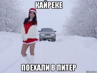 кайреке поехали в питер