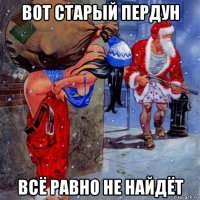 вот старый пердун всё равно не найдёт