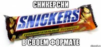 сникерсни в своем формате