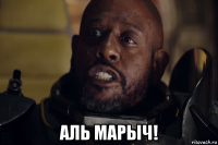  аль марыч!