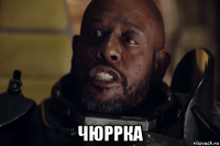  чюррка