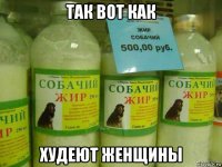 так вот как худеют женщины