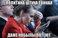 политика штука тонкая даже кобылы потеют