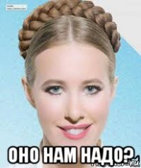  оно нам надо?