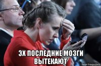  эх последние мозги вытекают