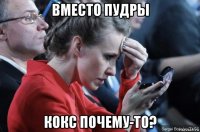 вместо пудры кокс почему-то?