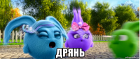  дрянь