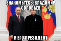 знакомьтесь: владимир соловьев и его президент
