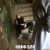  кайф бля