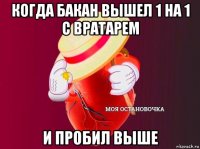 когда бакан вышел 1 на 1 с вратарем и пробил выше