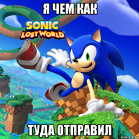 я чем как туда отправил