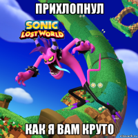 прихлопнул как я вам круто