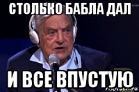 столько бабла дал и все впустую