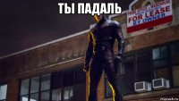 ты падаль 