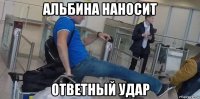 альбина наносит ответный удар