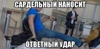 сардельный наносит ответный удар