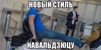новый стиль навальдзюцу