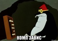  комп завис