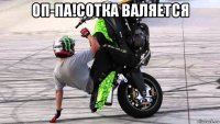 оп-па!сотка валяется 