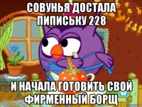 совунья достала пипиську 228 и начала готовить свой фирменный борщ