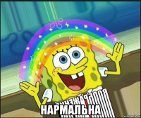  нармальна
