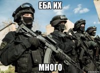 еба их много