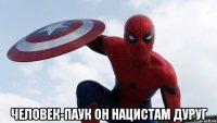  человек-паук он нацистам дуруг