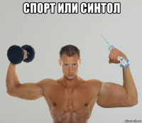 спорт или синтол 