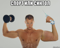 спорт или синтол 