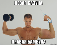 левая базука правая бамбука