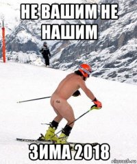 не вашим не нашим зима 2018