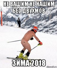 не вашим не нашим без двухмов зима 2018