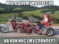 мне одному интересно на кой икс ему спойлер?